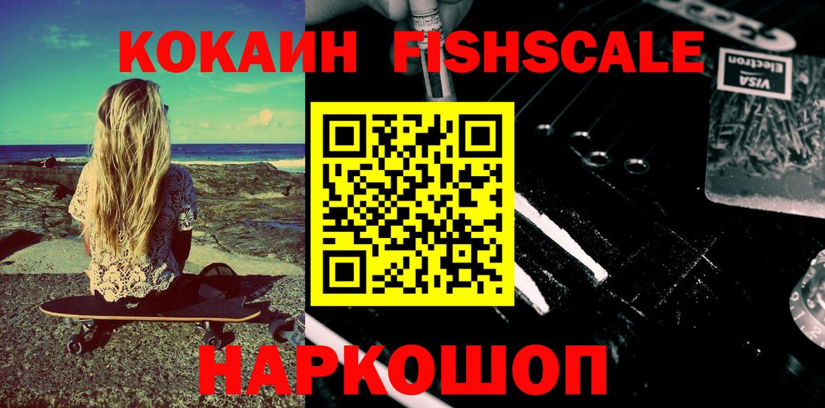 наркошоп  КОКАИН FishScale  Cocaine Fish Scale  Вход с VPN  Асбест 
